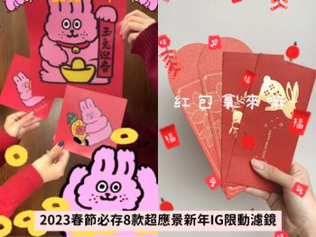 2023新年必存8款IG限動濾鏡！超萌兔兔喝珍奶、新年目標濾鏡...每一款都超實用！