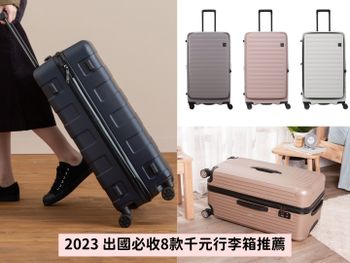 8款千元行李箱推薦！LOJEL、無印良品...美型設計CP值超高，出國前先準備好！