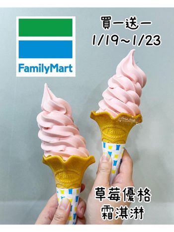 新口味：全家草莓優格冰淇淋1/19～1/23 買一送一