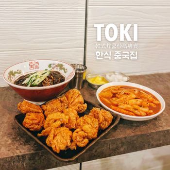 ▫️台南▫️今日吃「Toki」道地韓式炒碼炸醬專賣店