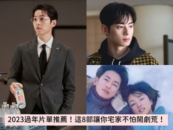 2023必看影集推薦Top8！黑暗榮耀、Island、First Love 初戀...讓你過年宅家不怕鬧劇荒！