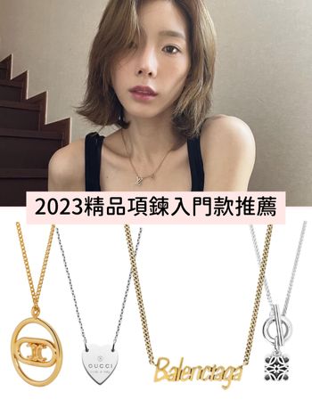 2023情人節禮物先許願！精品項鍊入門款TOP8：Gucci、LV、Celine...一萬多收！