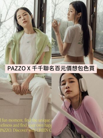 開工買新衣擺脫憂鬱！PAZZO X YouTuber千千聯名系列登場！春裝百元價想包色買！