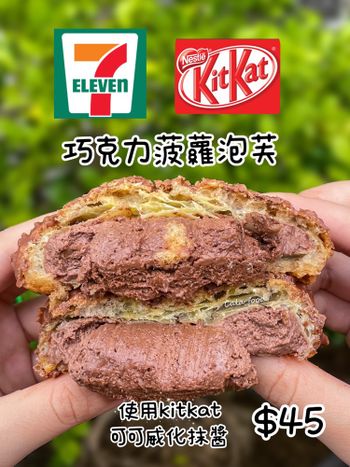 Kitkat巧克力菠蘿泡芙 脆脆顆粒餡