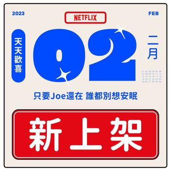 Netflix 2023年2月片單曝光！《安眠書店》Joe化身教授回歸！網嗨一神劇將上架，多部經典電影下架，趕緊重溫！