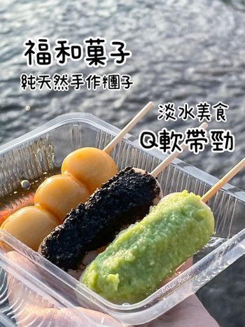 軟Q帶勁的日本手作糰子 來淡水必吃！