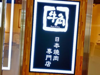 美食分享 l 美食日記 l 牛角燒肉