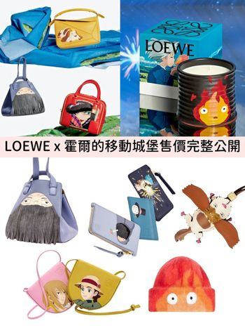 LOEWE x霍爾的移動城堡聯名價格販售日曝光！霍爾耳環、卡西法包包想全部珍藏～