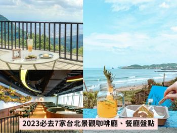 2023約會景觀餐廳咖啡廳推薦！無敵海景、高空、陽明山夜景...情人節訂這裡超浪漫！