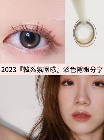 2023韓系彩色隱形眼鏡：溫柔月牙、深邃混血風、自然小心機...，3款隱眼讓顏值立刻爆表！