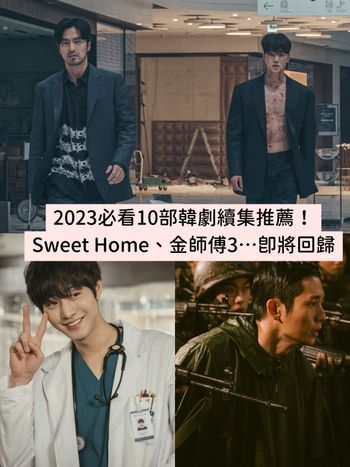 2023必看10部韓劇續集盤點！Sweet Home、驅魔麵館、黑暗榮耀…第二季都將回歸！