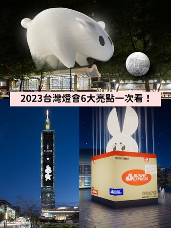 2023台灣燈會6大攻略！超萌兔兔、台北101高空點燈、神秘寶可夢...準備衝拍照！