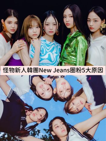  下個人間精品團？怪物新人韓團New Jeans圈粉5大魅力，LV、Gucci都搶欽點！