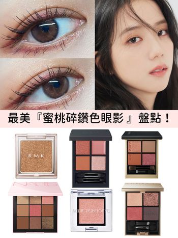 2023專櫃眼影盤推薦！溫柔系『蜜桃碎鑽色眼影』盤點：植村秀、NARS、ADDICTION...通通無廢色、超實用！