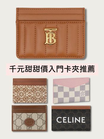 2023平價系千元精品卡夾Top7！LV、LOEWE、CELINE...免存錢收經典入門款！