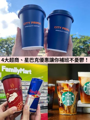 補班日咖啡優惠！7-11、星巴克買一送一、萊爾富買15送15…給你滿滿小確幸！