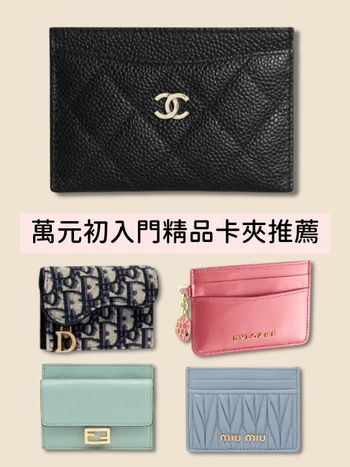 萬元初入手！2023精品卡夾推薦TOP8：Dior、香奈兒、Fendi...用一輩子不膩眼！