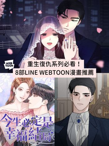 八部LINE WEBTOON韓國漫畫「重生復仇系」推薦：和我老公結婚吧、太陽的主人...
