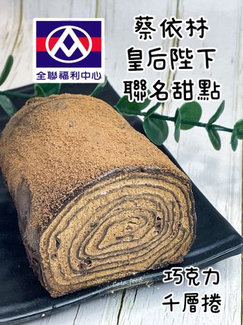 限量50天！蔡依林x全聯 🍫網友推爆的巧克力千層捲