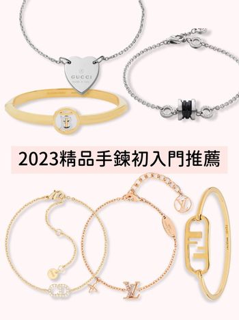 2023精品手鍊初入門推薦！低預算經典清單TOP8，LV、Dior、寶格麗都夢幻到想收！