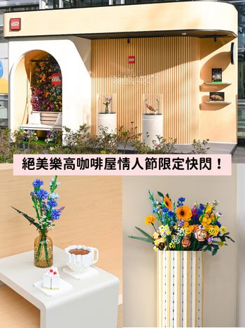 質感奶茶色「樂高咖啡屋」快閃誠品！夢幻花牆、樂高花束...每一角落都好好拍！