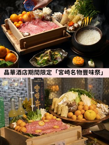 晶華酒店推「宮崎名物豐味祭」奢華套餐！A5和牛、深海綠寶、天皇獻上米只有這個月才吃得到！