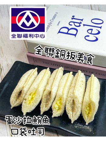 好吃又推的全聯銅板美食！雙口味蛋沙拉鮪魚吐司