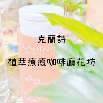 克蘭詩 植萃療癒咖啡廳花坊