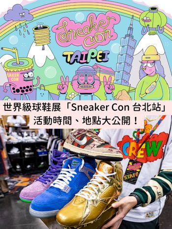 球鞋迷尖叫！世界級球鞋展「Sneaker Con 台北站」活動時間地點、表演陣容大公開！