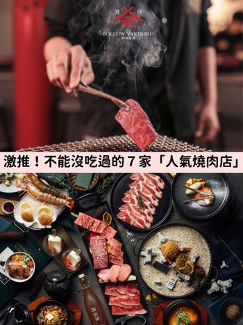 2023全台必吃燒肉推薦！連NBA球星「魔獸」都愛！聚餐慶生不踩雷直接訂起來！