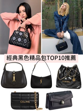  一輩子不膩眼！經典黑色精品包TOP10：LV、香奈兒、CELINE…夢幻型號盤點！