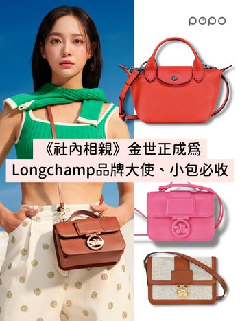 《社內相親》金世正成為Longchamp品牌大使！絕美形象照曝光、熱門小包一次看！