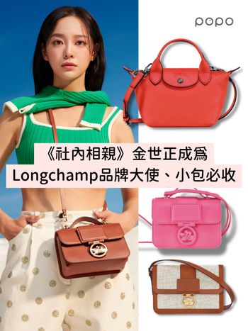 《社內相親》金世正成為Longchamp品牌大使！絕美形象照曝光、熱門小包一次看！