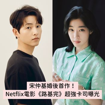 男神婚後首作！Netflix電影《路基完》宋仲基變身脫北者、超強卡司陣容曝光！