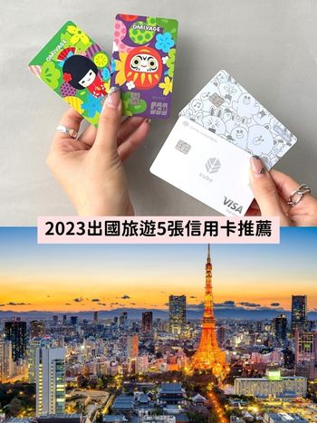 2023出國信用卡推薦！鎖定這5張『海外高%回饋』日本、韓國刷卡加碼邊刷邊賺！