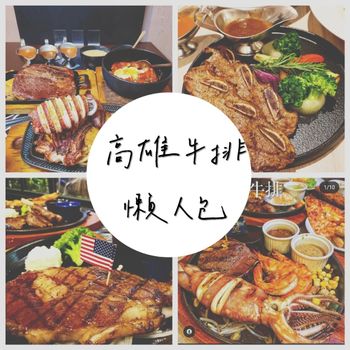 高雄牛排懶人包 四家介紹看起來！