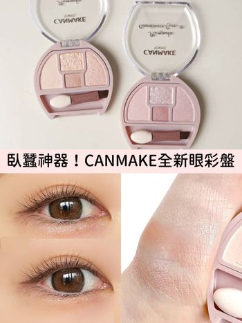 2023春妝新品！櫻花妹最愛CANMAKE全新臥蠶專用眼影盤，輕鬆打造溫柔無辜水汪汪大眼！