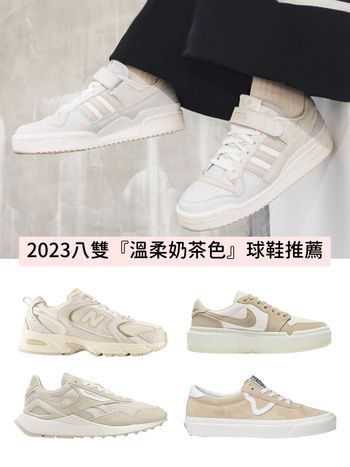 2023必入手『奶茶色球鞋Top8』推薦！NB530、adidas…百搭又顯腿長！