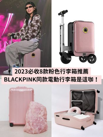 2023粉色行李箱推薦！BLACKPINK電動行李箱、LOJEL、RIMOWA...出國前先準備好！