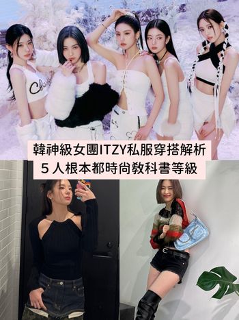  韓國人氣女團ITZY將來台開唱！5人私服穿搭根本行走的時尚教科書～你最Pick誰？