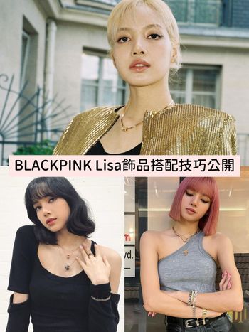  約會不知道飾品怎搭？BLACKPINK Lisa示範3大「心機搭配技巧」，女神氣場隨便有！