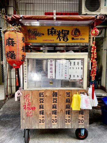 有福記麻糬
