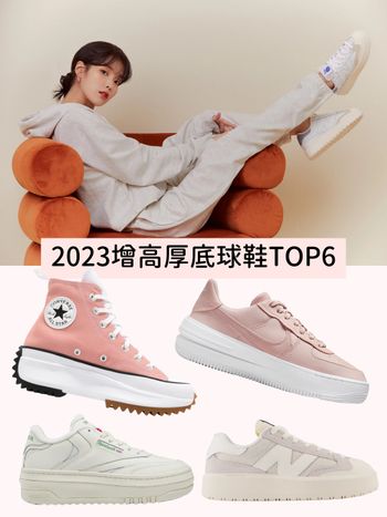 小隻女必收！2023增高厚底球鞋TOP6推薦：Nike、Puma、NB…每雙都是美腿神器！