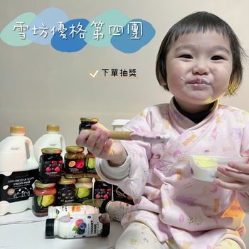 雪坊優格開團啦