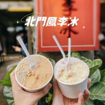 ▫️台北▫️今日吃「北門鳳李冰」CP值超高古早味冰店