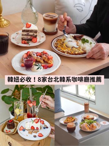 韓妞必收！台北8家韓系咖啡廳推薦，好拍又好吃～不用飛出國就能一秒到韓國！