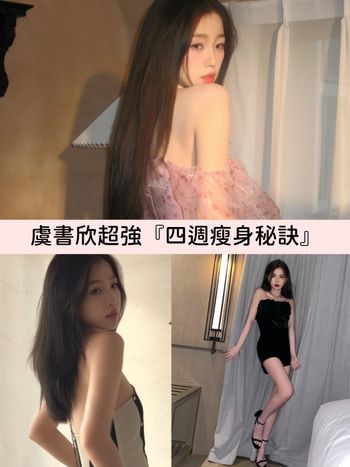 瘦小腹秘技公開！《雲之羽》虞書欣靠這3招瘦出小蠻腰、仙女美背，加碼『獨家四週魔鬼瘦身法』