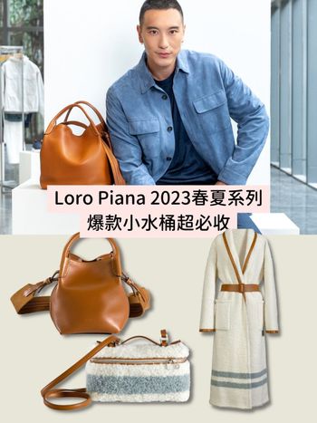 王陽明都想收這咖！Loro Piana 必收爆款新包『Bale小水桶包』大容量高顏質想包色！