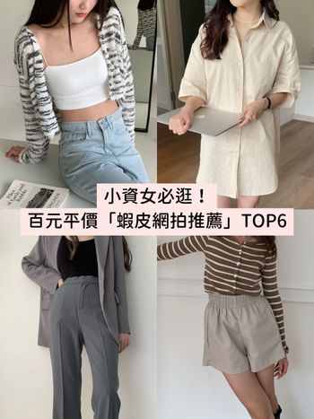 小資女必逛！蝦皮平價網拍推薦Top6 『洋裝、襯衫、牛仔褲』通通百元價就能買！