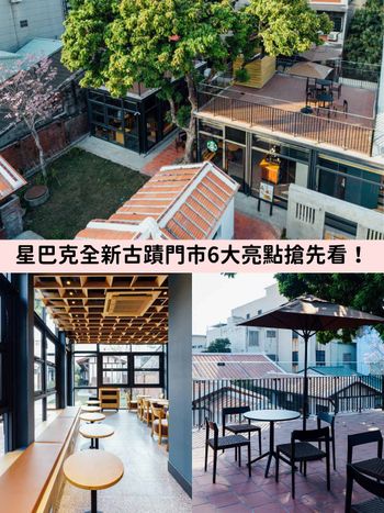 星巴克必訪門市再+1！古蹟「培桂堂」喝咖啡坐擁露台美景，花生可麗露只有這裡吃得到！